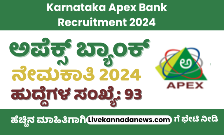 Karnataka Apex Bank Recruitment 2024