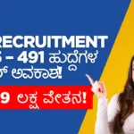 LIC Recruitment 2025: 491 AE & AAO ಹುದ್ದೆಗಳಿಗೆ ಬಂಪರ್ ನೇಮಕಾತಿ - 1.69 ಲಕ್ಷ ವೇತನದೊಂದಿಗೆ ನೇಮಕಾತಿ