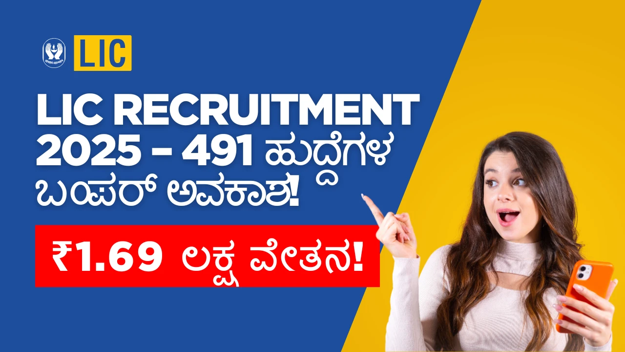 LIC Recruitment 2025: 491 AE & AAO ಹುದ್ದೆಗಳಿಗೆ ಬಂಪರ್ ನೇಮಕಾತಿ - 1.69 ಲಕ್ಷ ವೇತನದೊಂದಿಗೆ ನೇಮಕಾತಿ