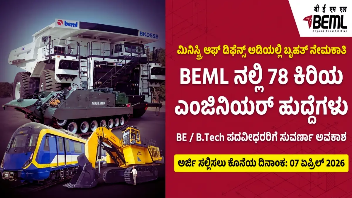 BEML ನಲ್ಲಿ ಭರ್ಜರಿ ಉದ್ಯೋಗಾವಕಾಶ! 78 ಜೂನಿಯರ್ ಎಕ್ಸಿಕ್ಯೂಟಿವ್ ಹುದ್ದೆಗಳಿಗೆ ಇಂದೇ ಅರ್ಜಿ ಸಲ್ಲಿಸಿ, 43,000 ವರಗೆ ವೇತನ ಪಡೆಯಿರಿ.