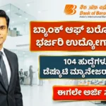 ಬ್ಯಾಂಕ್ ಆಫ್ ಬರೋಡಾ ನೇಮಕಾತಿ 2026