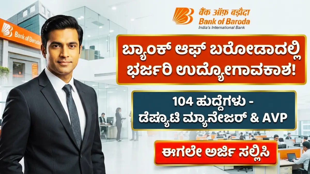 ಬ್ಯಾಂಕ್ ಆಫ್ ಬರೋಡಾ ನೇಮಕಾತಿ 2026