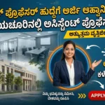 IIIT ರಾಯಚೂರು Assistant Professor ನೇಮಕಾತಿ 2026 ಈಗಲೇ ಅರ್ಜಿ ಸಲ್ಲಿಸಿ